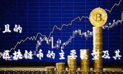 思考一个且的 2023年区块链币的主要类型及其市场