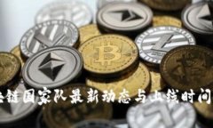 区块链国家队最新动态与上线时间解析