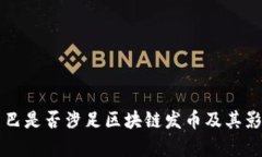 阿里巴巴是否涉足区块链发币及其影响分析