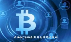 区块链TRON最新消息与动态分析