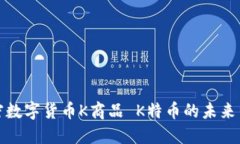 区块链加密数字货币K商品 K特币的未来与投资机