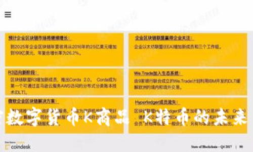 区块链加密数字货币K商品 K特币的未来与投资机会