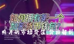 一张区块链照片的市场价值：价格解析与投资前