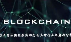 徐义吉区块链最新动态及其对行业的影响分析