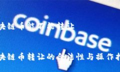 区块链币能不能转让 区块链币转让的合法性与操