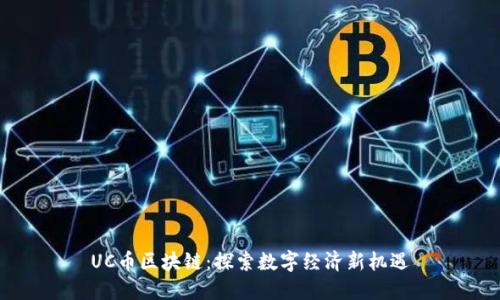 UC币区块链：探索数字经济新机遇