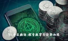 UC币区块链：探索数字经济新机遇