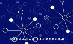 区块链与比特币网：未来数字经济的基石