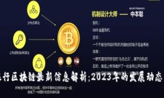 渣打银行区块链最新信息解析：2023年的发展动态