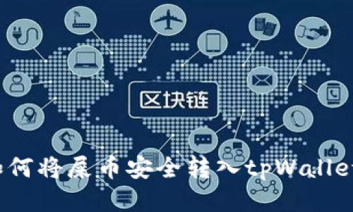 如何将屎币安全转入tpWallet？