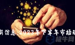 尾盘区块链最新信息：2023年下半年市场动态与发