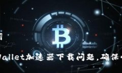 和相关关键词如何解决tpWallet加速器下载问题，确