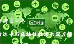 思考出一个雷达币与区块链技术的深度解析