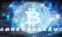 浪潮区块链最新消息与发展动态分析