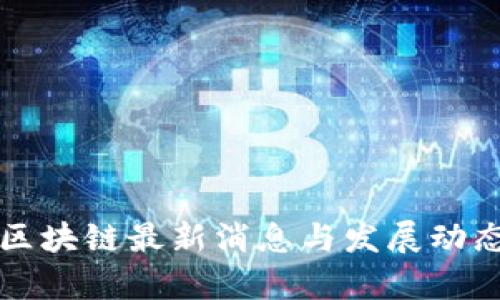 浪潮区块链最新消息与发展动态分析