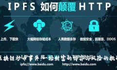区块链炒币事件：一场财富的博弈与风险的挑战