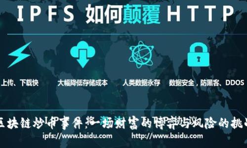 区块链炒币事件：一场财富的博弈与风险的挑战