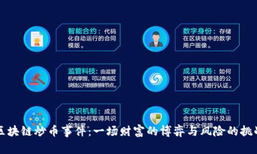 区块链炒币事件：一场财富的博弈与风险的挑战