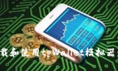 : 如何下载和使用tpWallet模拟器：详细指南