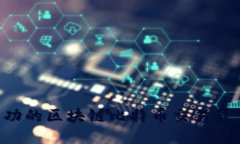 如何成为成功的区块链比特币交易员：全方位指