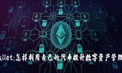 tpWallet：怎样利用自己的代币提升数字资产管理效