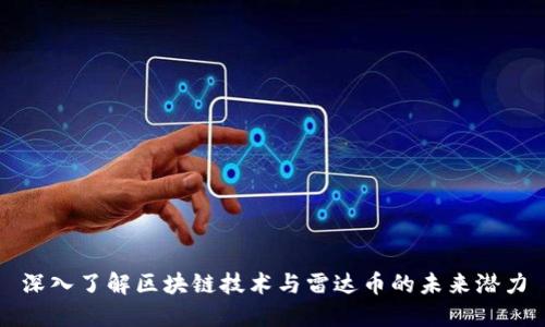 深入了解区块链技术与雷达币的未来潜力