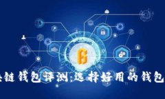 区块链钱包评测：选择好用的钱包指南