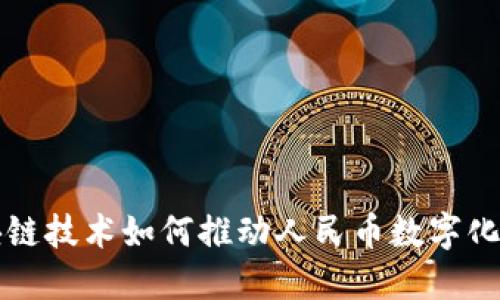 区块链技术如何推动人民币数字化进程