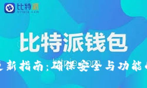 TP冷钱包更新指南：确保安全与功能的完美结合