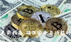 TP冷钱包更新指南：确保安全与功能的完美结合