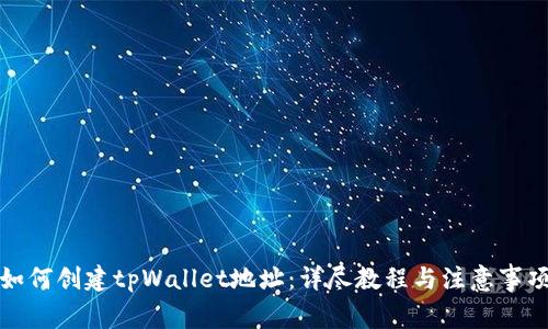 如何创建tpWallet地址：详尽教程与注意事项
