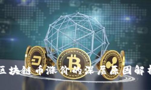 区块链币涨价的深层原因解析
