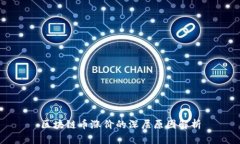 区块链币涨价的深层原因解析