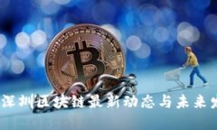 2023年深圳区块链最新动态与未来发展趋势