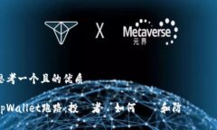 思考一个且的优质tpWallet跑路：投資者該如何應對