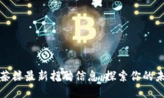 成都区块链茶楼最新招聘信息：探索你的未来职