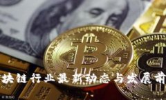 河南区块链行业最新动态与发展前景解析