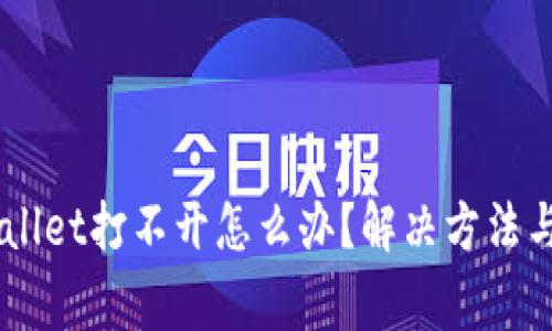 手机上的tpWallet打不开怎么办？解决方法与常见问题解析