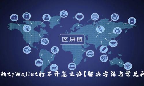 手机上的tpWallet打不开怎么办？解决方法与常见问题解析