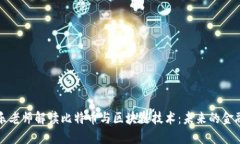 李永乐老师解读比特币与区块链技术：未来的金