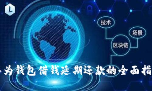 华为钱包借钱延期还款的全面指南