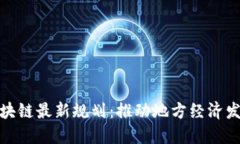五朵山区块链最新规划：推动地方经济发展新机