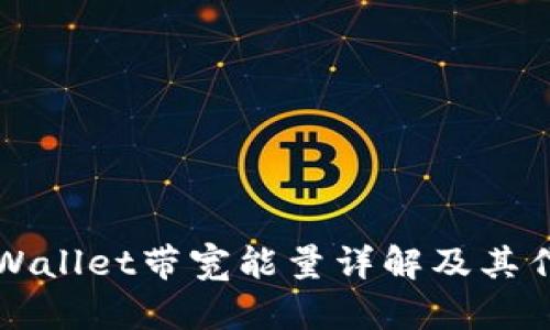 tpWallet带宽能量详解及其作用