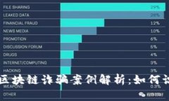 长沙最新区块链诈骗案例解析：如何识别与防范