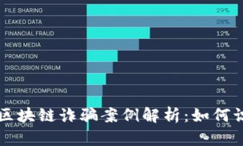 长沙最新区块链诈骗案例解析：如何识别与防范