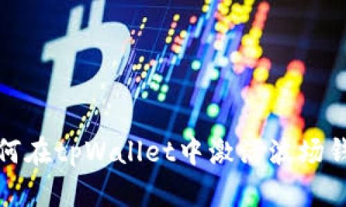 如何在tpWallet中激活波场钱包