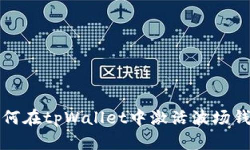 如何在tpWallet中激活波场钱包