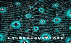 如何判断购买区块链币的合理价格