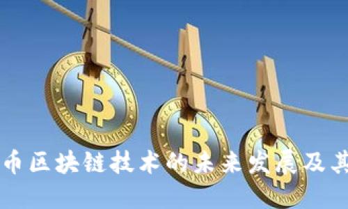 比特币区块链技术的未来发展及其应用