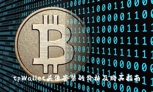 tpWallet头像套装的价格及购买指南